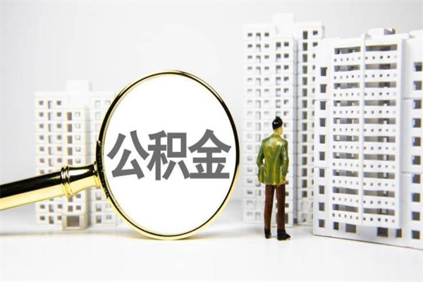 灯塔公积金（灯塔公积金缴存比例）